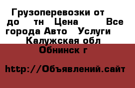 Грузоперевозки от 1,5 до 22 тн › Цена ­ 38 - Все города Авто » Услуги   . Калужская обл.,Обнинск г.